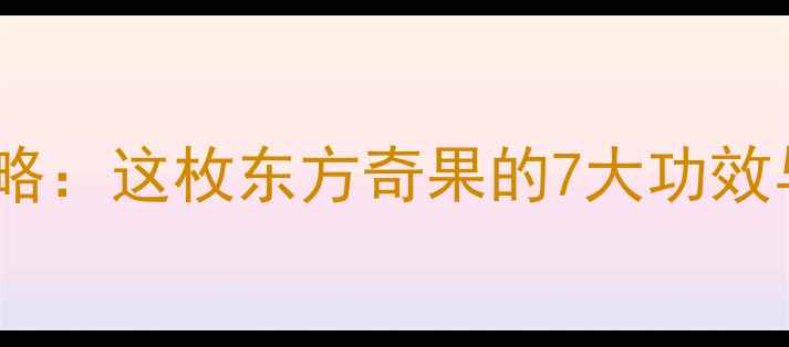 图片 黑木子养生全攻略：这枚东方奇果的7大功效与科学食用指南1