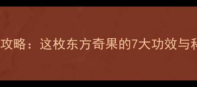 图片 黑木子养生全攻略：这枚东方奇果的7大功效与科学食用指南2