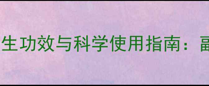 图片 黑松露压片糖果养生功效与科学使用指南：副作用及健康建议1