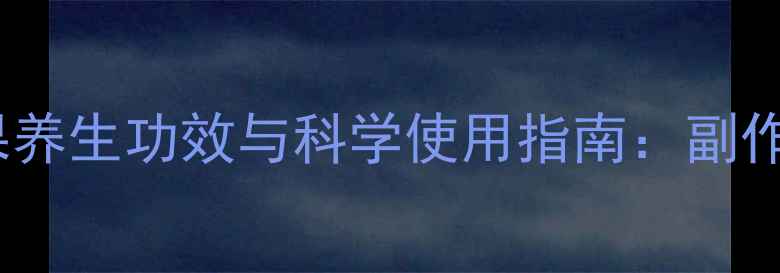 图片 黑松露压片糖果养生功效与科学使用指南：副作用及健康建议2