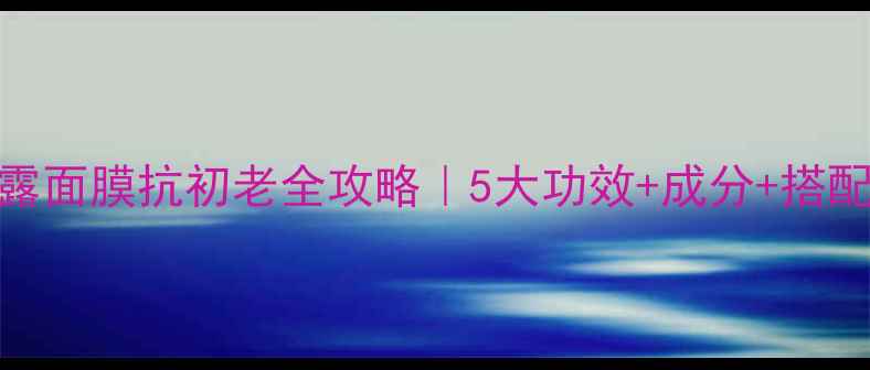 图片 黑松露面膜抗初老全攻略｜5大功效+成分+搭配指南