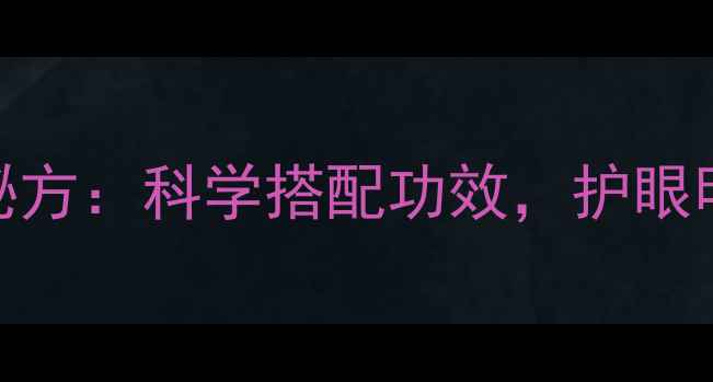 图片 黑枸杞+菊花养生秘方：科学搭配功效，护眼明目抗衰老全攻略1