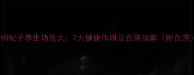 图片 黑枸杞子养生功效大：7大健康作用及食用指南（附食谱）2