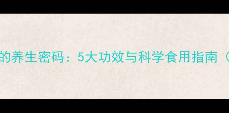 图片 黑枸杞枣的养生密码：5大功效与科学食用指南（附食谱）
