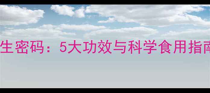 图片 黑枸杞枣的养生密码：5大功效与科学食用指南（附食谱）1
