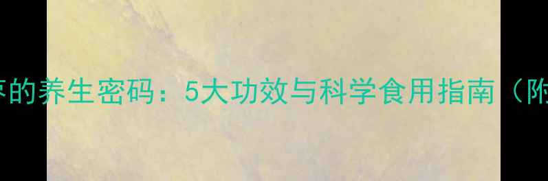 图片 黑枸杞枣的养生密码：5大功效与科学食用指南（附食谱）2