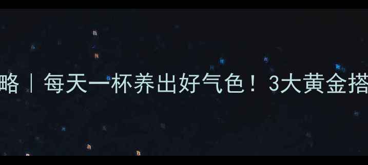 图片 黑枸杞泡水全攻略｜每天一杯养出好气色！3大黄金搭配+禁忌指南🌟1