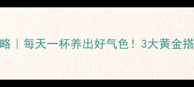 图片 黑枸杞泡水全攻略｜每天一杯养出好气色！3大黄金搭配+禁忌指南🌟2