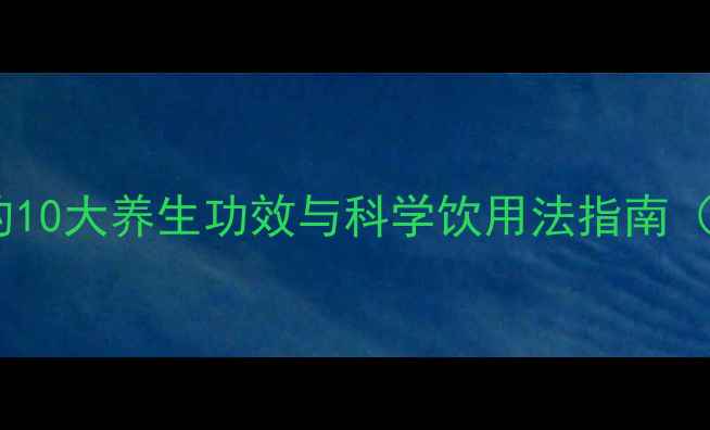 图片 黑枸杞泡水喝的10大养生功效与科学饮用法指南（附搭配禁忌）1