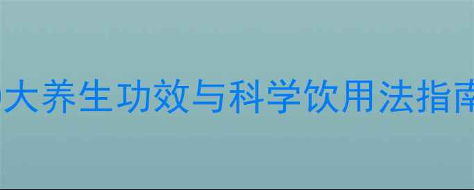 图片 黑枸杞泡水喝的10大养生功效与科学饮用法指南（附搭配禁忌）2