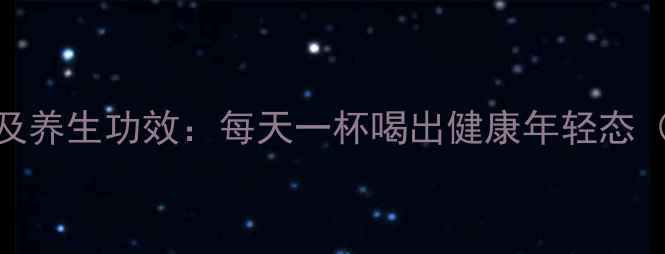 图片 黑枸杞泡水喝的正确方法及养生功效：每天一杯喝出健康年轻态（附冲泡禁忌与搭配指南）