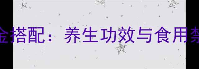 图片 黑枸杞燕窝黄金搭配：养生功效与食用禁忌的全面指南