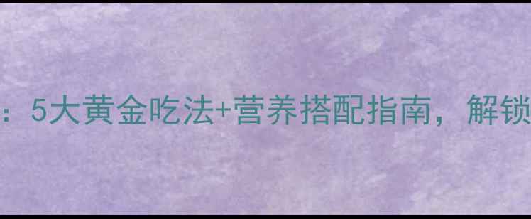 图片 黑枸杞粉养生秘籍：5大黄金吃法+营养搭配指南，解锁抗衰护眼新高度！