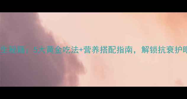图片 黑枸杞粉养生秘籍：5大黄金吃法+营养搭配指南，解锁抗衰护眼新高度！1