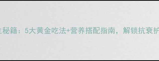 图片 黑枸杞粉养生秘籍：5大黄金吃法+营养搭配指南，解锁抗衰护眼新高度！2
