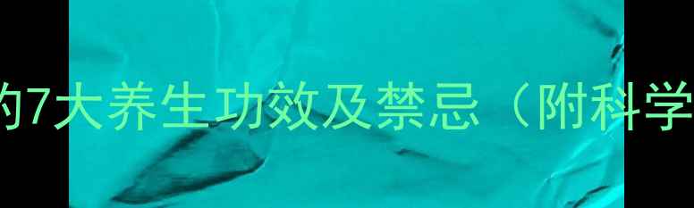 图片 黑枸杞黄芪泡水喝的7大养生功效及禁忌（附科学配比与冲泡指南）1