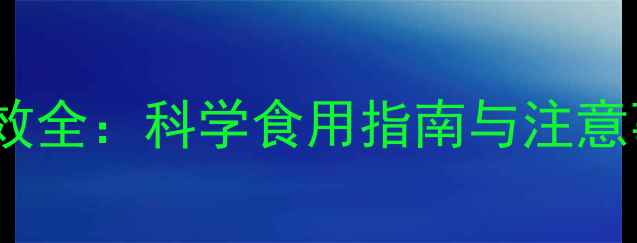 图片 黑桑葚干养生功效全：科学食用指南与注意事项（附食谱）1