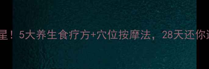 图片 黑眼圈克星！5大养生食疗方+穴位按摩法，28天还你透亮双眸1