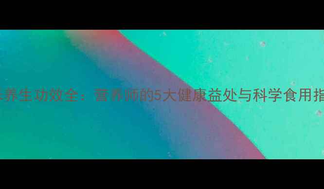图片 黑米养生功效全：营养师的5大健康益处与科学食用指南2