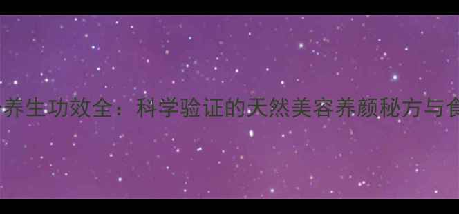 图片 黑绿玉粉养生功效全：科学验证的天然美容养颜秘方与食用指南1