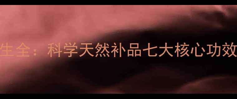 图片 黑色玛咖养生全：科学天然补品七大核心功效与适用人群