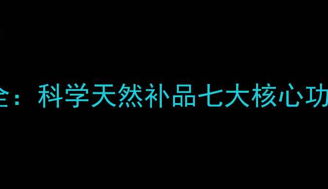 图片 黑色玛咖养生全：科学天然补品七大核心功效与适用人群1
