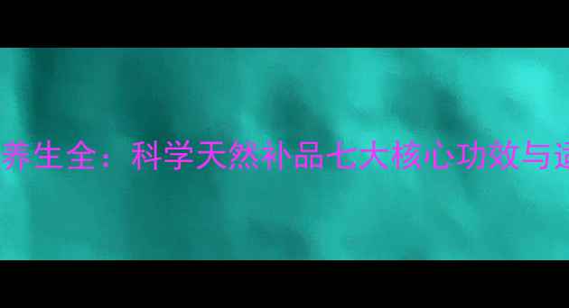 图片 黑色玛咖养生全：科学天然补品七大核心功效与适用人群2