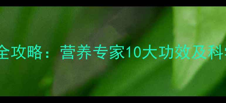 图片 黑芝麻养生全攻略：营养专家10大功效及科学食用指南1