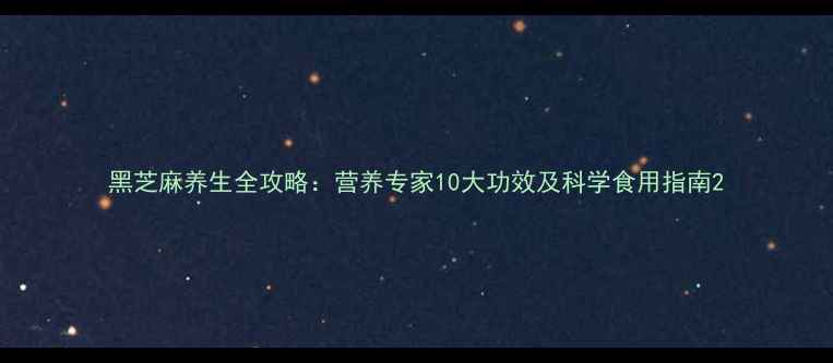 图片 黑芝麻养生全攻略：营养专家10大功效及科学食用指南2
