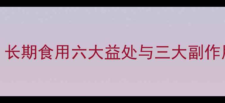 图片 黑芝麻养生指南：长期食用六大益处与三大副作用及科学食用建议