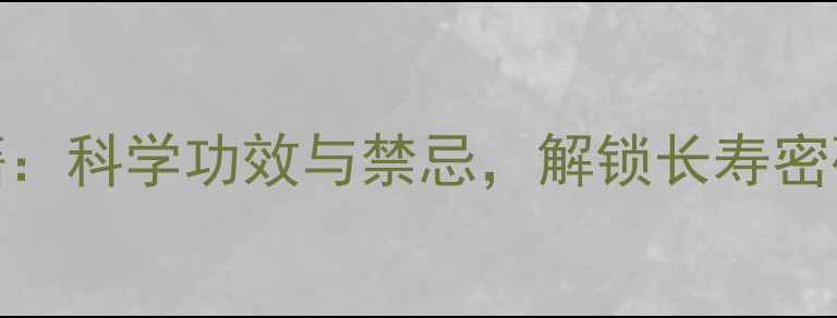 图片 黑芝麻养生秘籍：科学功效与禁忌，解锁长寿密码的黄金营养源