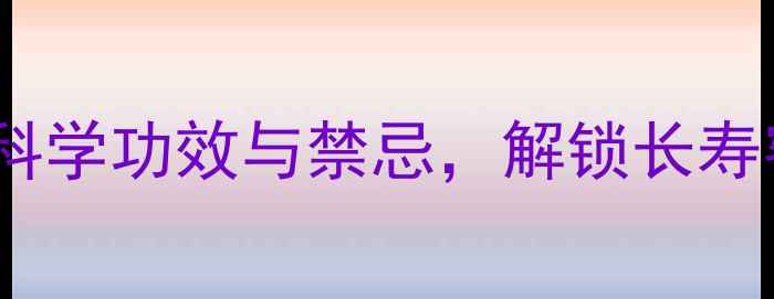 图片 黑芝麻养生秘籍：科学功效与禁忌，解锁长寿密码的黄金营养源1
