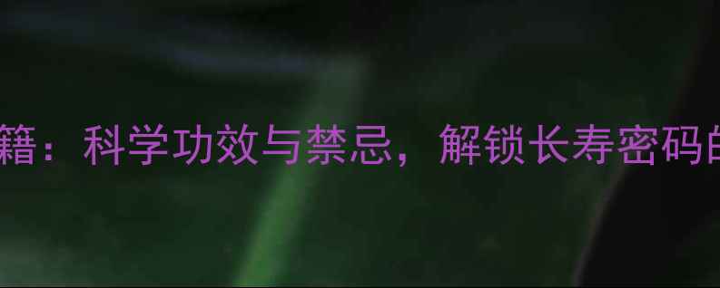 图片 黑芝麻养生秘籍：科学功效与禁忌，解锁长寿密码的黄金营养源2