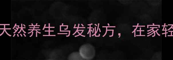 图片 黑芝麻染发剂：天然养生乌发秘方，在家轻松打造健康黑发