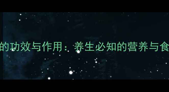 图片 黑芝麻的功效与作用：养生必知的营养与食用指南