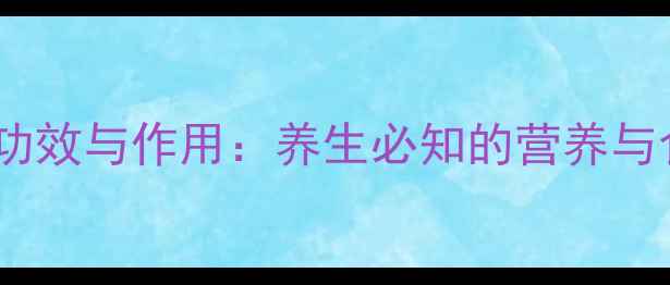 图片 黑芝麻的功效与作用：养生必知的营养与食用指南1