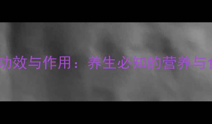 图片 黑芝麻的功效与作用：养生必知的营养与食用指南2