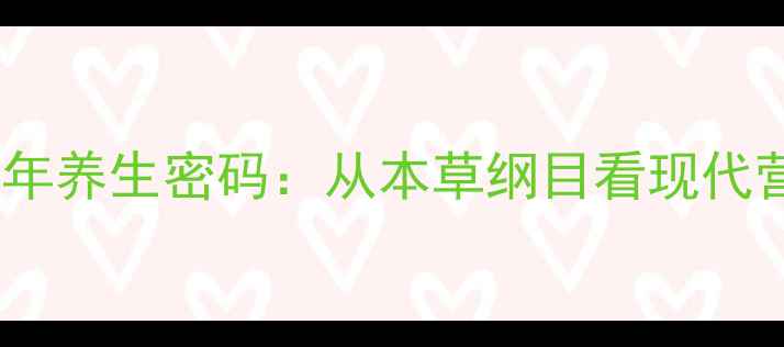 图片 黑芝麻的千年养生密码：从本草纲目看现代营养学验证1