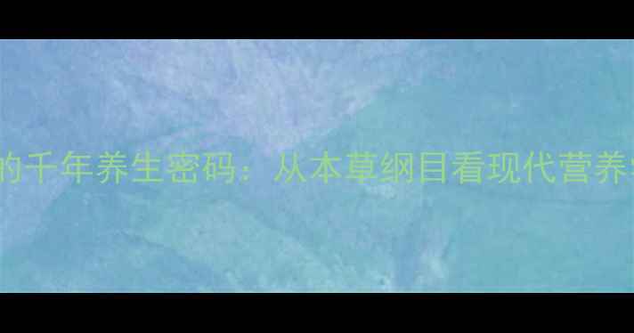 图片 黑芝麻的千年养生密码：从本草纲目看现代营养学验证2