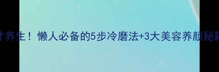 图片 黑芝麻粉这样做才养生！懒人必备的5步冷磨法+3大美容养颜秘籍（附保存技巧）