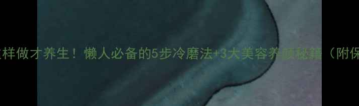 图片 黑芝麻粉这样做才养生！懒人必备的5步冷磨法+3大美容养颜秘籍（附保存技巧）1