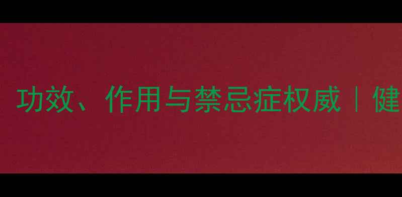 图片 黑茶养生全攻略：功效、作用与禁忌症权威｜健康生活必备指南1