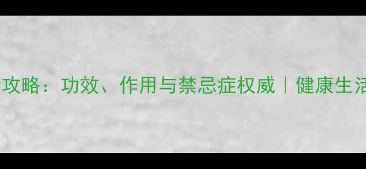 图片 黑茶养生全攻略：功效、作用与禁忌症权威｜健康生活必备指南2