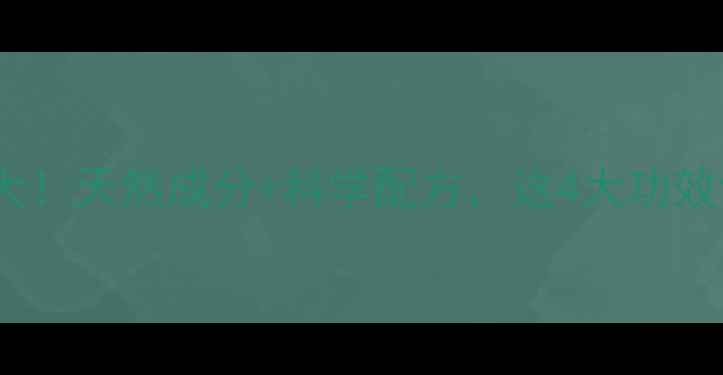 图片 黑莓压片糖果养生大！天然成分+科学配方，这4大功效让我越吃越年轻！1
