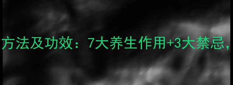 图片 黑蚂蚁泡酒的正确方法及功效：7大养生作用+3大禁忌，这样做才有效！1