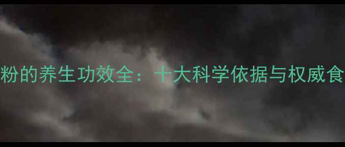 图片 黑蚂蚁粉的养生功效全：十大科学依据与权威食用指南