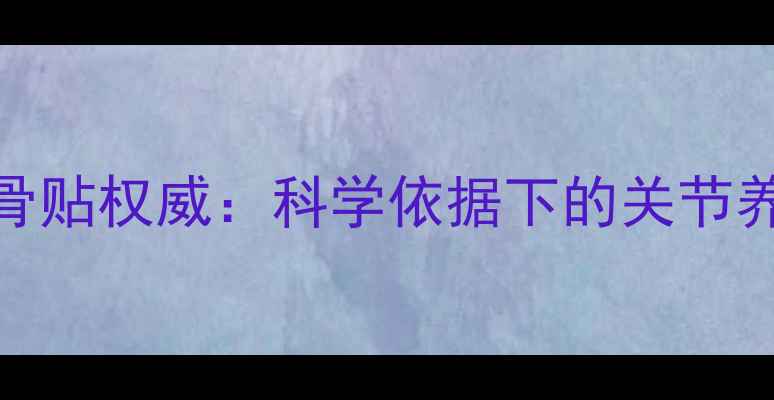 图片 黑蚂蚁透骨贴权威：科学依据下的关节养护新选择