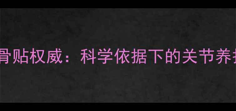 图片 黑蚂蚁透骨贴权威：科学依据下的关节养护新选择1