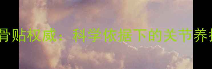 图片 黑蚂蚁透骨贴权威：科学依据下的关节养护新选择2