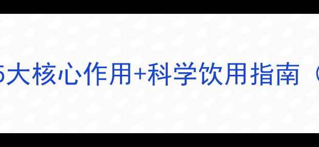 图片 黑谷酒养生功效大：5大核心作用+科学饮用指南（附适用人群与禁忌）